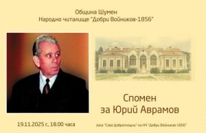 Вечер в памет на Юрий Аврамов