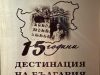 Община Шумен беше отличена с плакет „Дестинация на България“