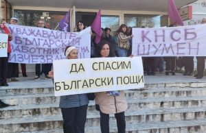 Пощенски служители протестираха днес в Шумен