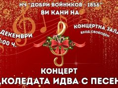 „Коледата идва с песен“ – празничен концерт в читалище „Добри Войников – 1856“