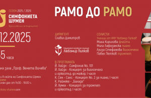 Симфониета Шумен и НМУ „Любомир Пипков“ представят концерт „Рамо до рамо“
