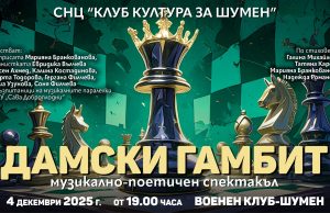 СНЦ „Клуб култура за Шумен“ представя музикално-поетичният спектакъл „Дамски гамбит“