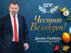 Лидерът на ДПС Делян Пеевски: Христос Воскресе!