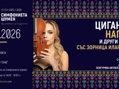 Симфониета Шумен представя „Цигански напеви и други страсти“ със Зорница Иларионова