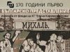 Изложби в Художествената галерия за 170 години от първото българско представление