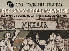 Изложби в Художествената галерия за 170 години от първото българско представление