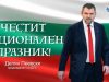 Делян Пеевски: Честито Съединение! Нека да продължим да работим за силна и достойна България!